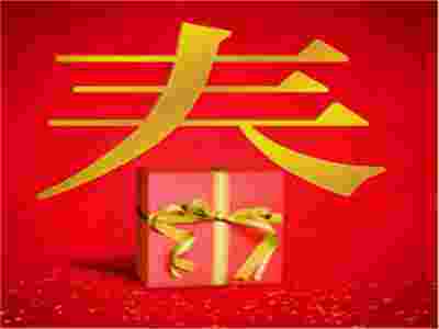 春節(jié)送禮-送健康！