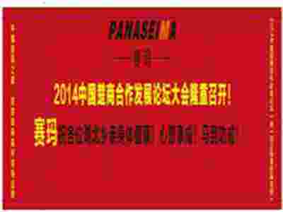 熱烈祝賀2014中國楚商合作發(fā)展論壇大會(huì)隆重即將召開！