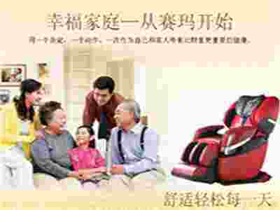賽瑪按摩椅 助你打造高品質(zhì)生活！