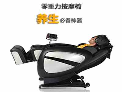 零重力按摩椅是養(yǎng)生必備神器?。。?
                                        title=