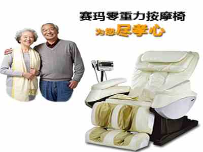 節(jié)日送零重力按摩椅100%盡孝心！?。?！