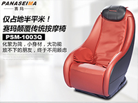 僅占地半平米！賽瑪PSM-1003Q顛覆傳統(tǒng)按摩椅