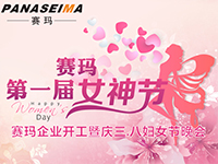 佛山賽瑪電子科技有限公司女神節(jié)——美的自己，好的企業(yè)